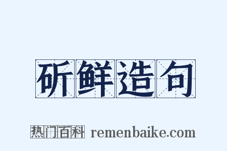 斫鲜造句是什么意思的图片